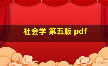 社会学 第五版 pdf